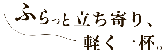 ふらっと立ち寄り、